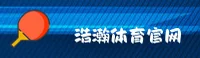 浩瀚体育官方网站