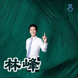 林峰